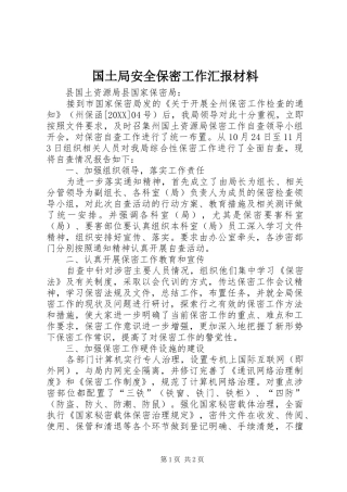 2024年国土局安全保密工作汇报材料