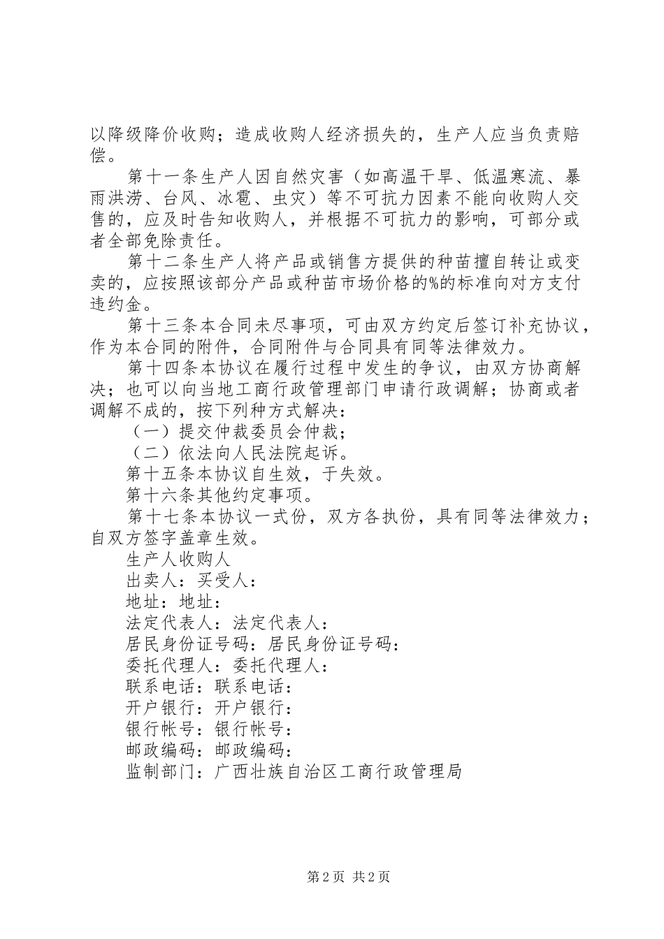 2024年广西家畜禽水产养殖产销合同_第2页