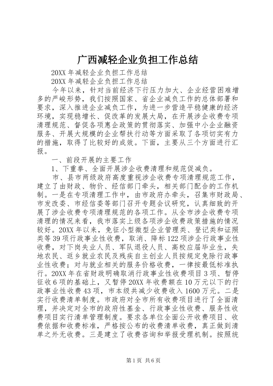 2024年广西减轻企业负担工作总结_第1页