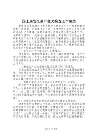 2024年国土局安全生产交叉检查工作总结