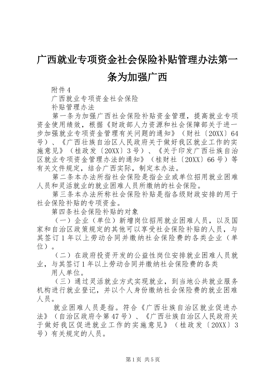 2024年广西就业专项资金社会保险补贴管理办法第一条为加强广西_第1页