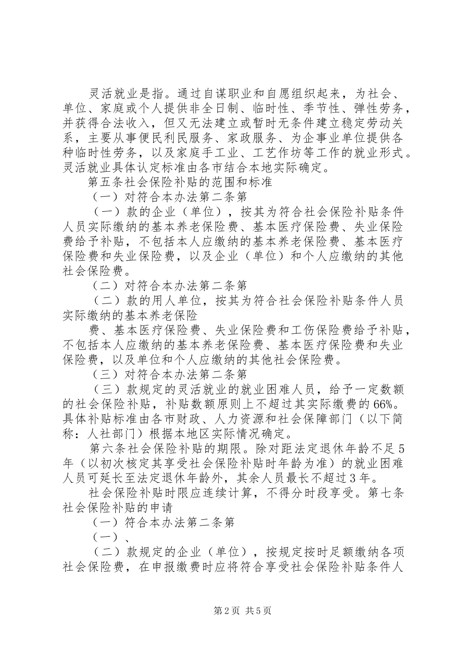 2024年广西就业专项资金社会保险补贴管理办法第一条为加强广西_第2页