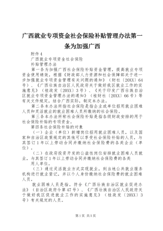 2024年广西就业专项资金社会保险补贴管理办法第一条为加强广西