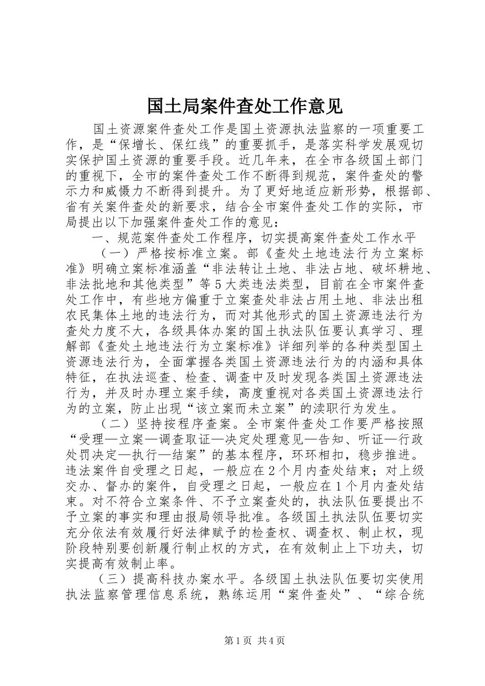 2024年国土局案件查处工作意见_第1页