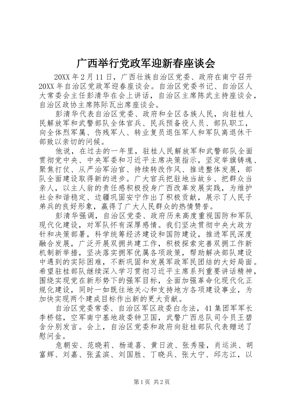 2024年广西举行党政军迎新春座谈会_第1页