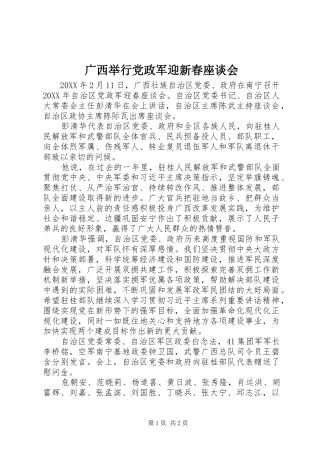 2024年广西举行党政军迎新春座谈会