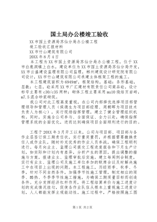 2024年国土局办公楼竣工验收