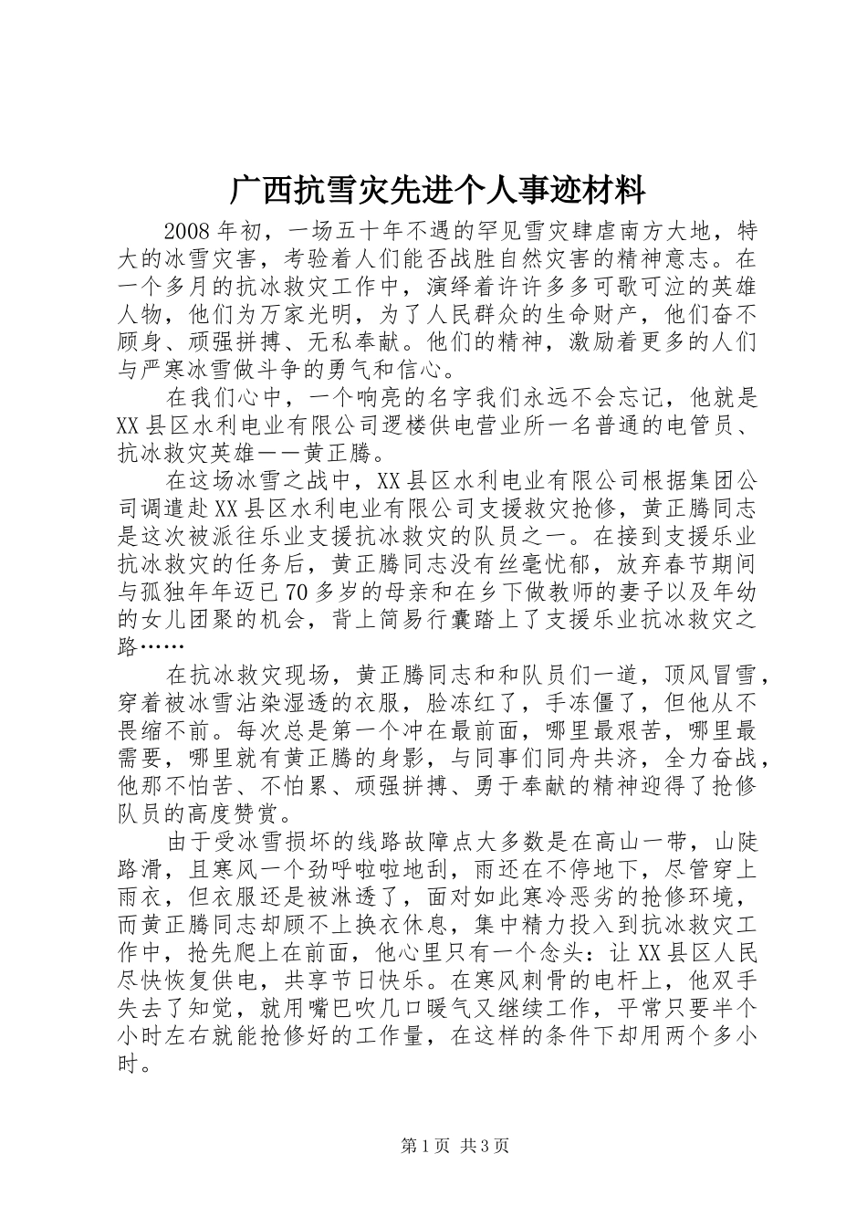 2024年广西抗雪灾先进个人事迹材料_第1页