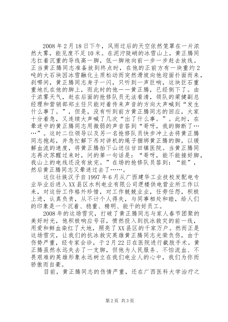 2024年广西抗雪灾先进个人事迹材料_第2页
