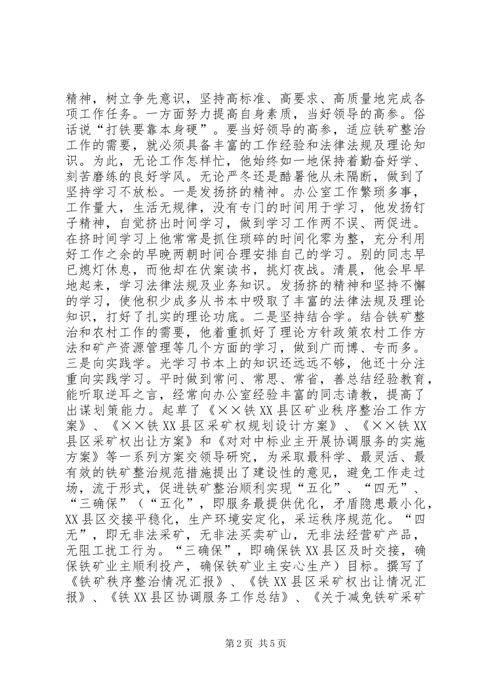 2024年国土局办公室副主任先进事迹的推荐材料_第2页