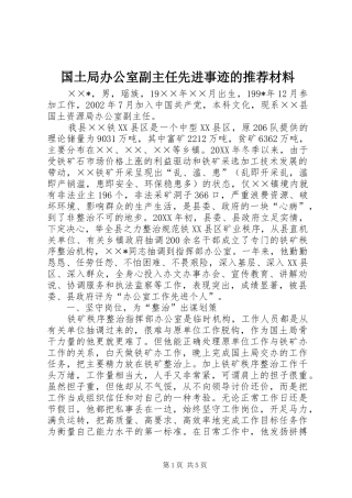 2024年国土局办公室副主任先进事迹的推荐材料