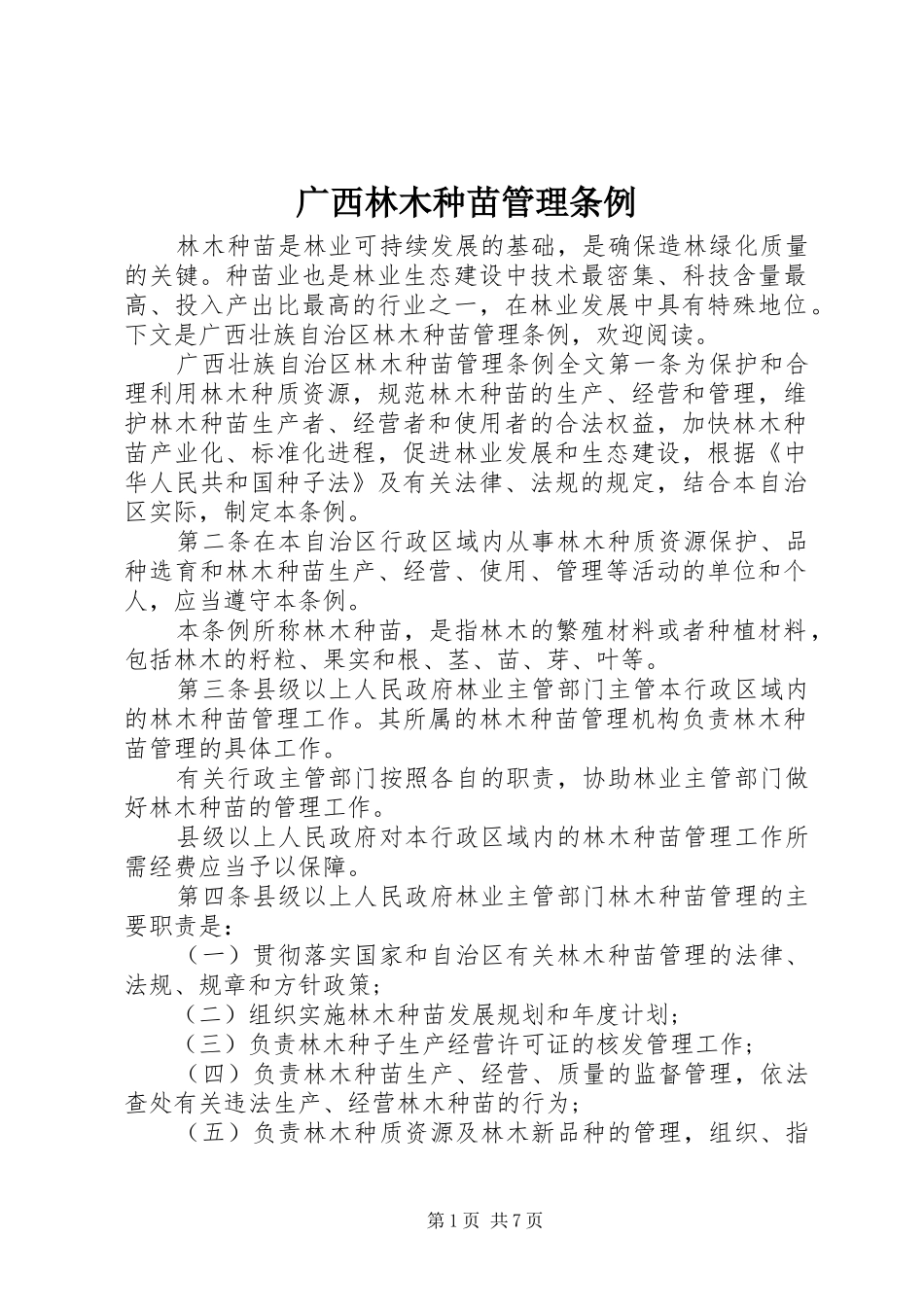 2024年广西林木种苗管理条例_第1页