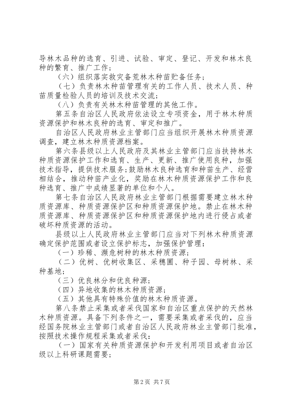 2024年广西林木种苗管理条例_第2页