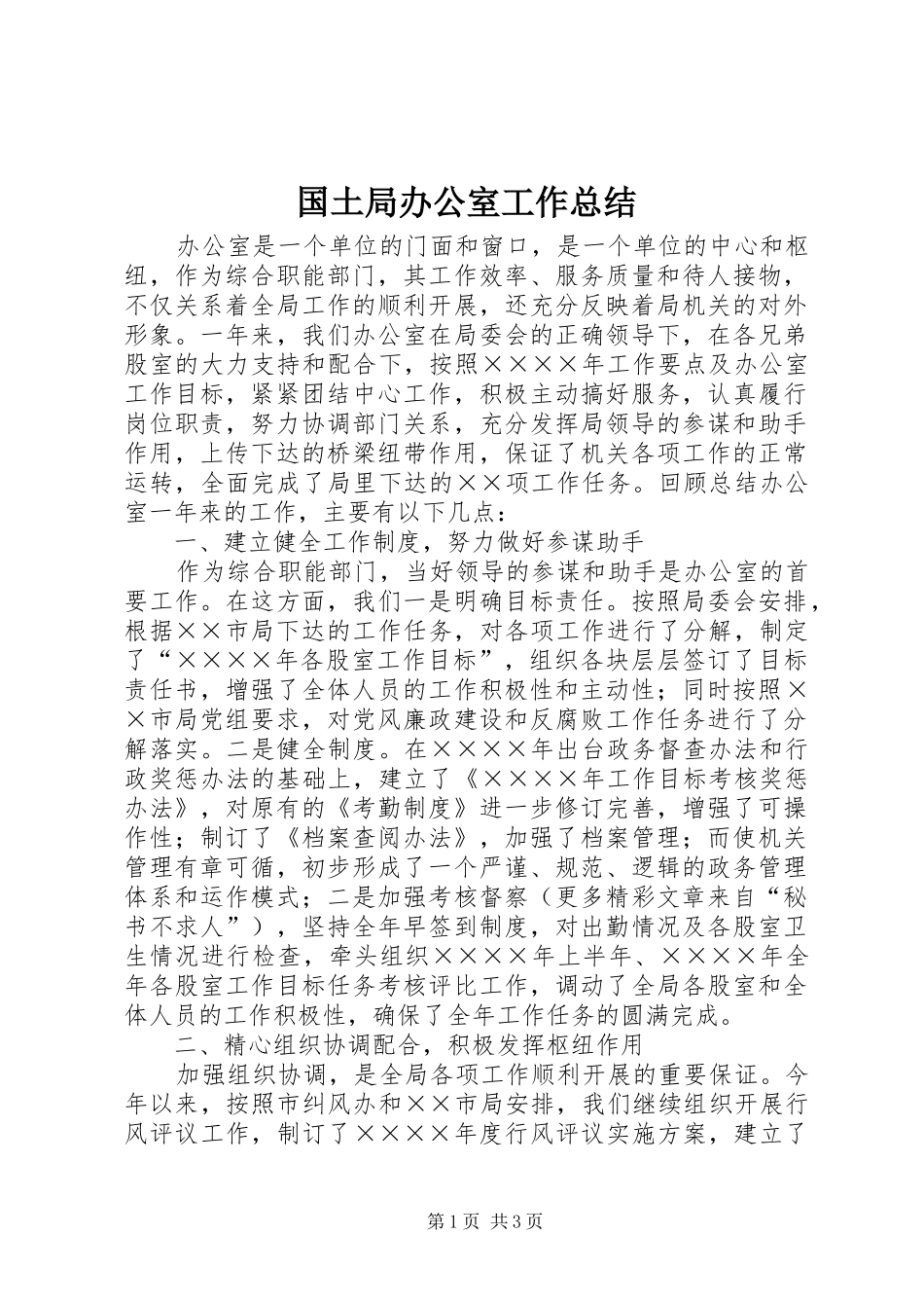 2024年国土局办公室工作总结_第1页