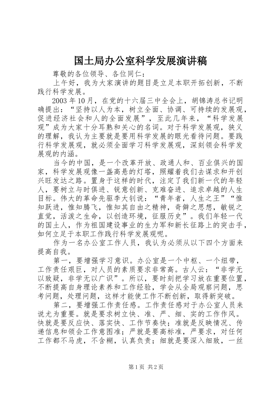 2024年国土局办公室科学发展演讲稿_第1页