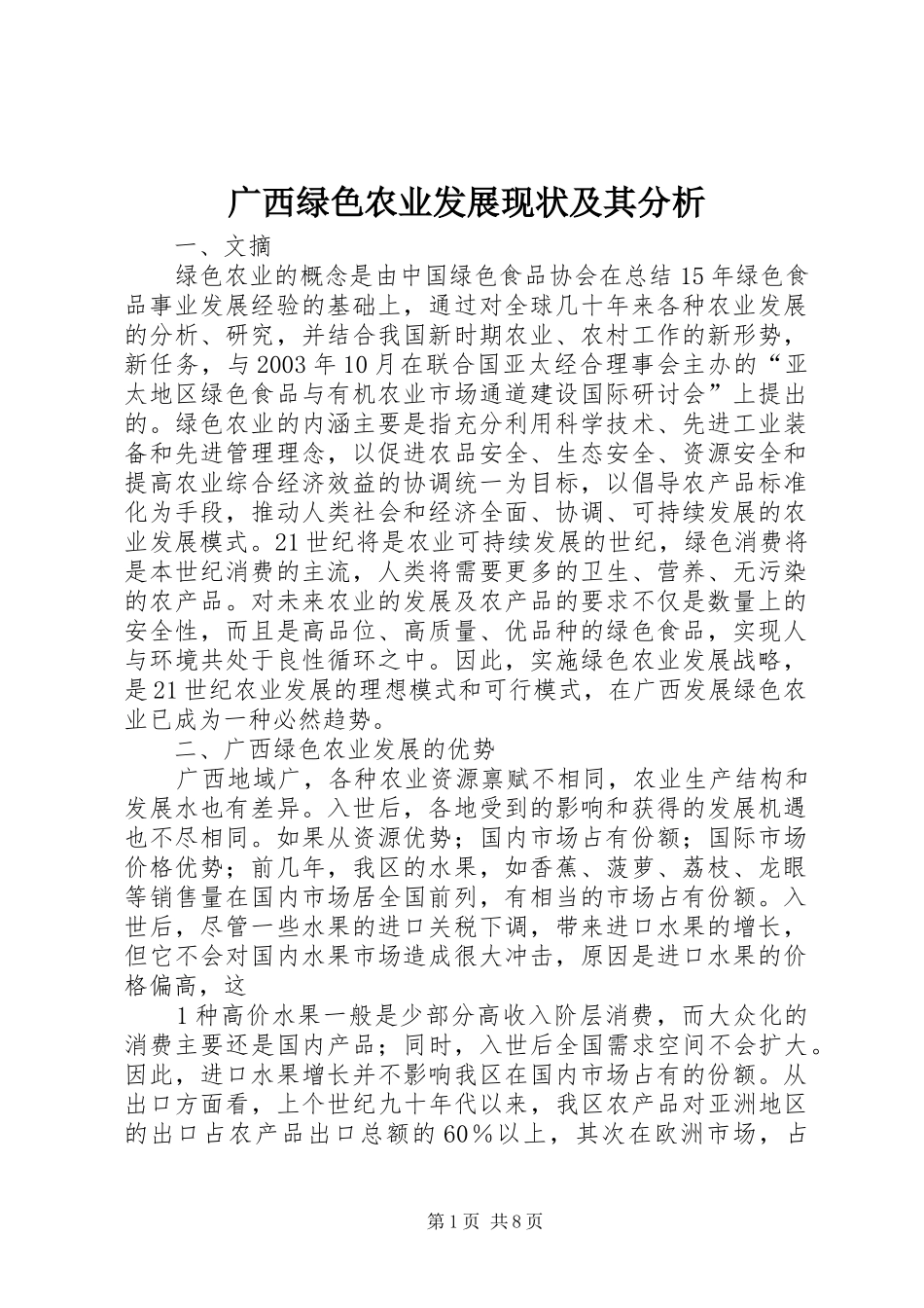 2024年广西绿色农业发展现状及其分析_第1页