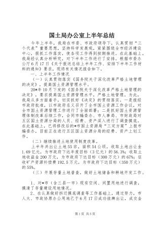 2024年国土局办公室上半年总结