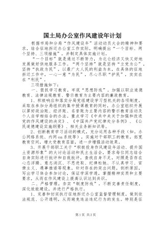 2024年国土局办公室作风建设年计划