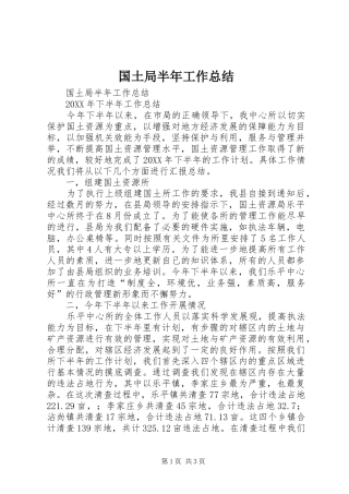 2024年国土局半年工作总结