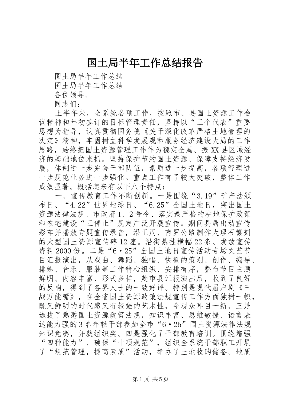 2024年国土局半年工作总结报告_第1页