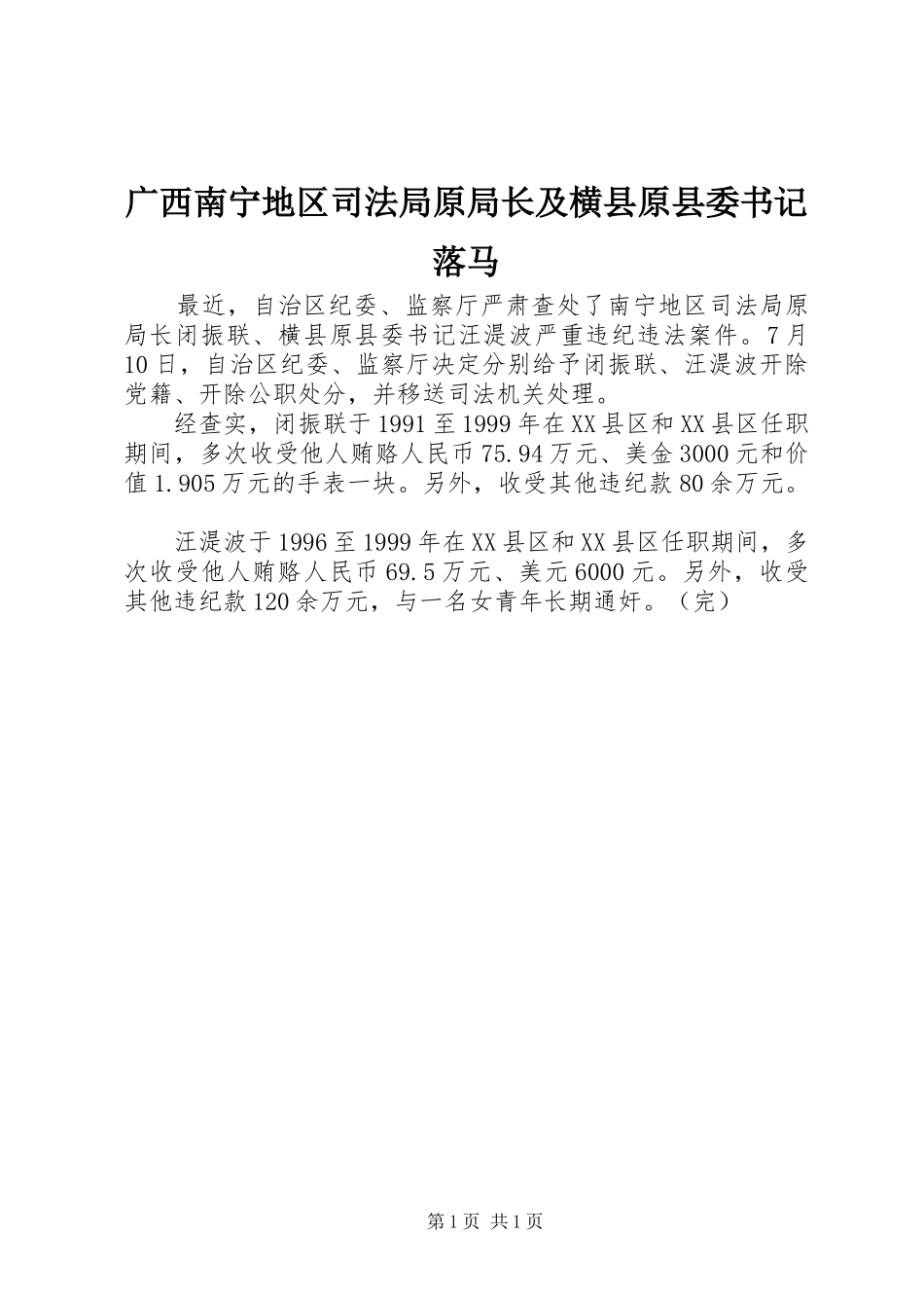 2024年广西南宁地区司法局原局长及横县原县委书记落马_第1页