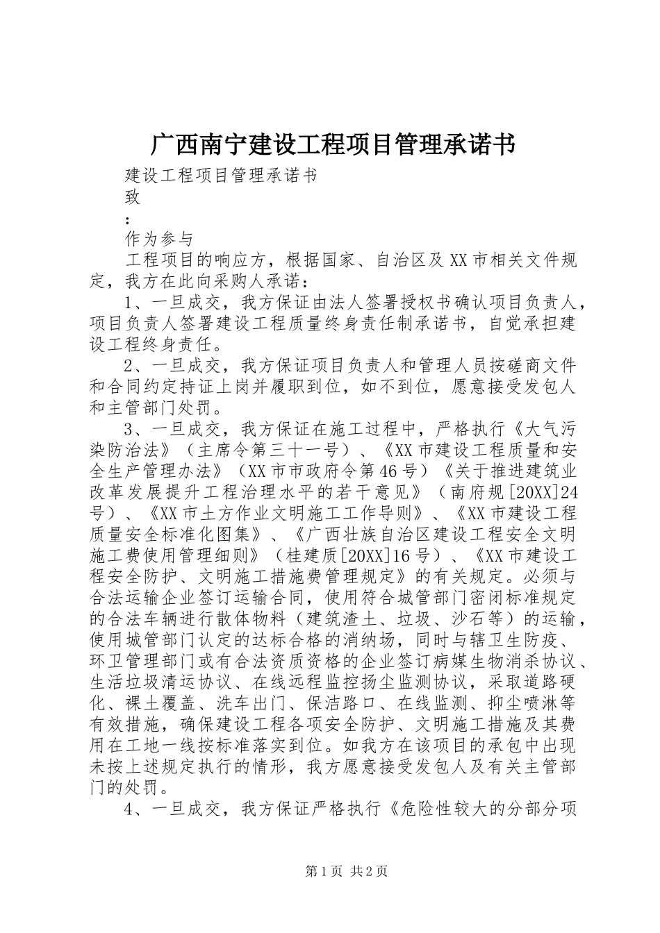 2024年广西南宁建设工程项目管理承诺书_第1页