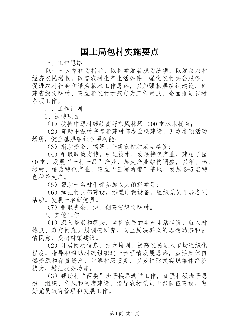 2024年国土局包村实施要点_第1页