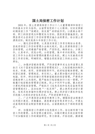 2024年国土局保密工作计划