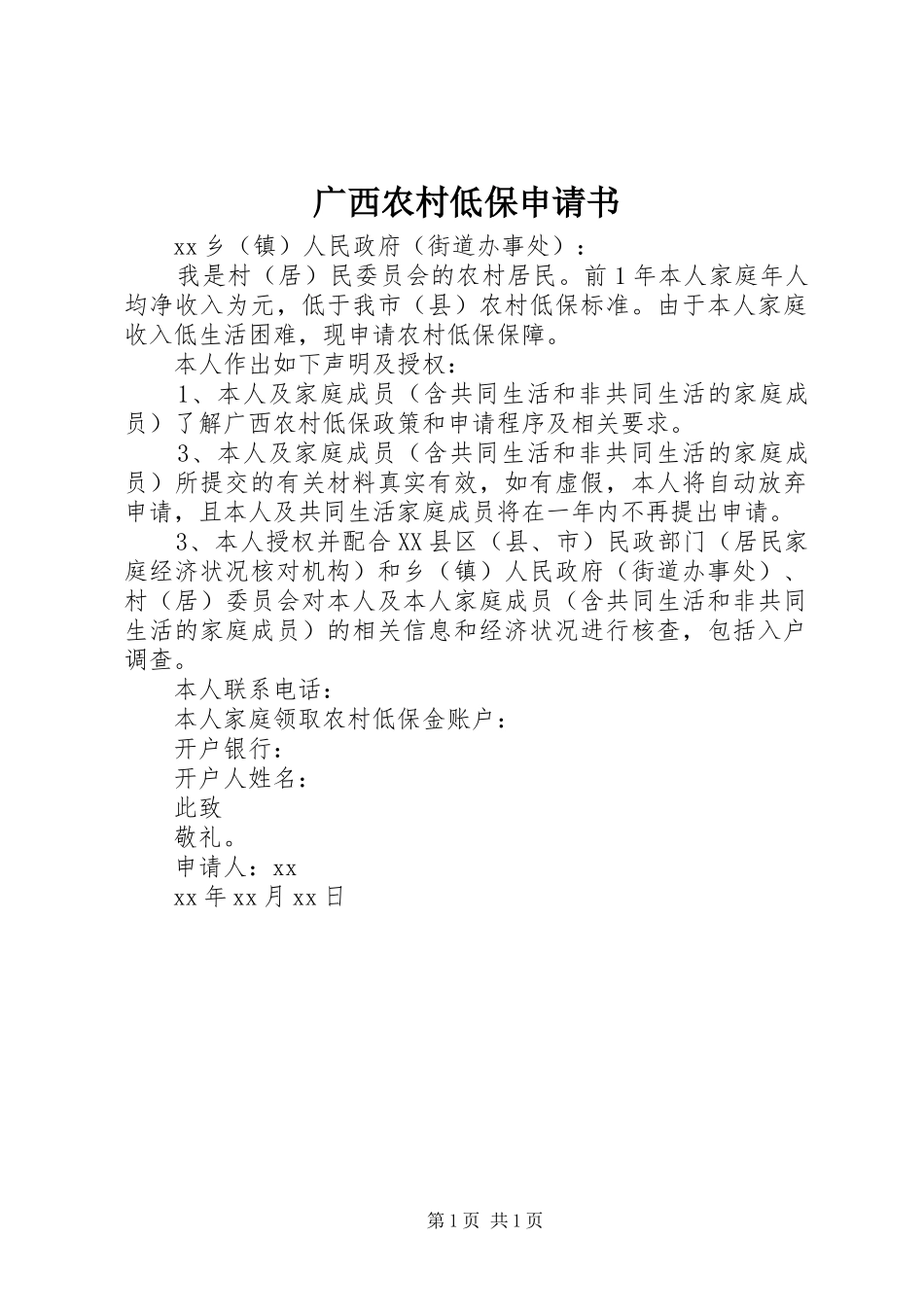 2024年广西农村低保申请书_第1页