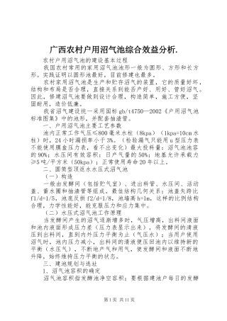 2024年广西农村户用沼气池综合效益分析