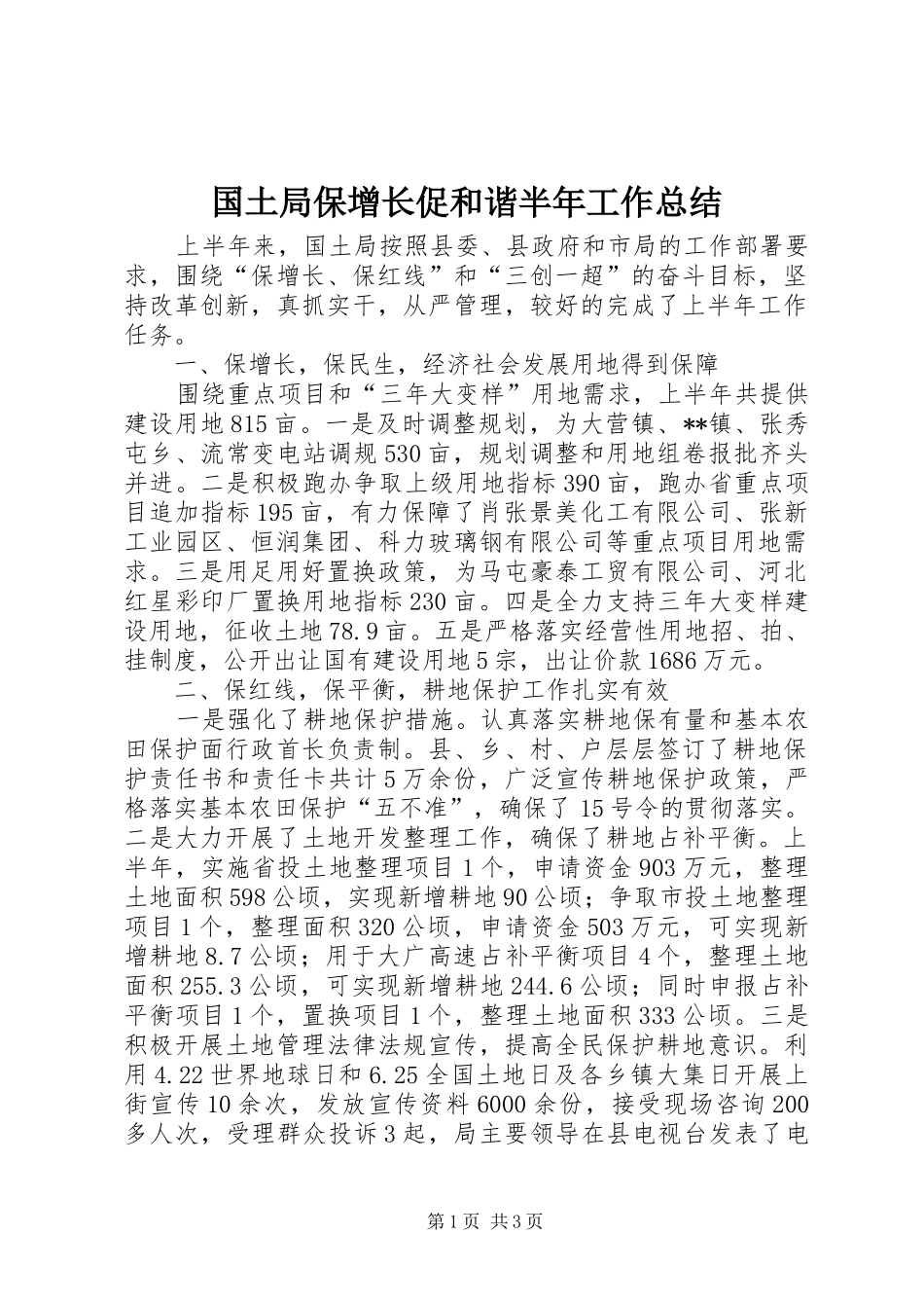 2024年国土局保增长促和谐半年工作总结_第1页