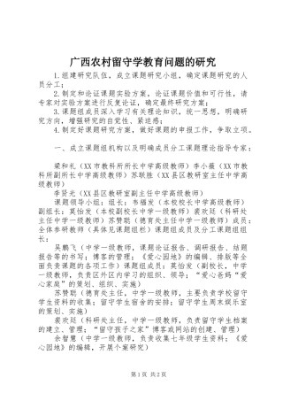 2024年广西农村留守学教育问题的研究