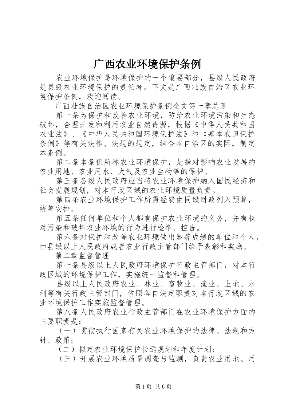 2024年广西农业环境保护条例_第1页