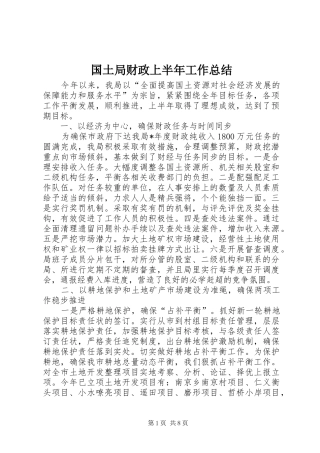 2024年国土局财政上半年工作总结
