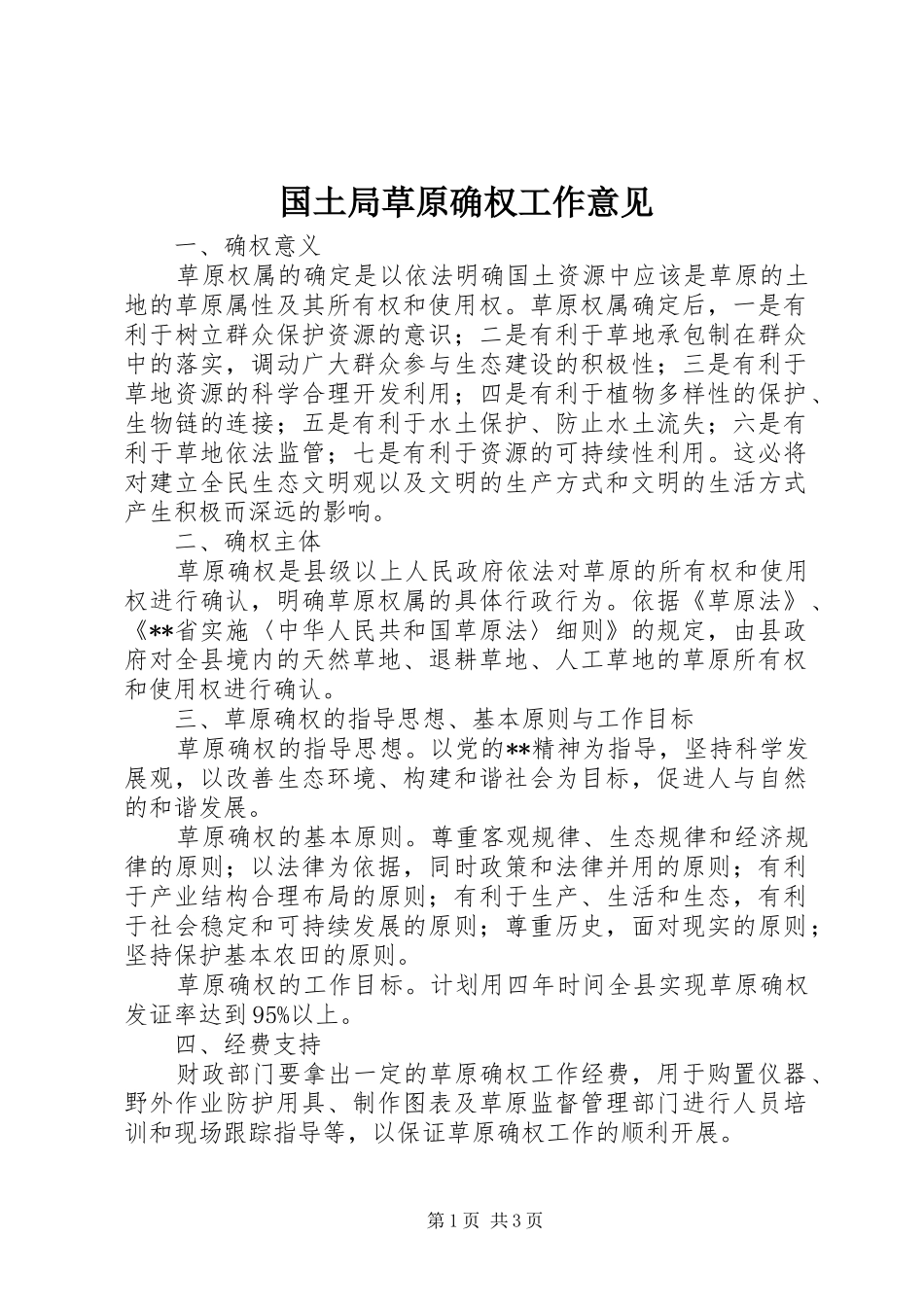 2024年国土局草原确权工作意见_第1页