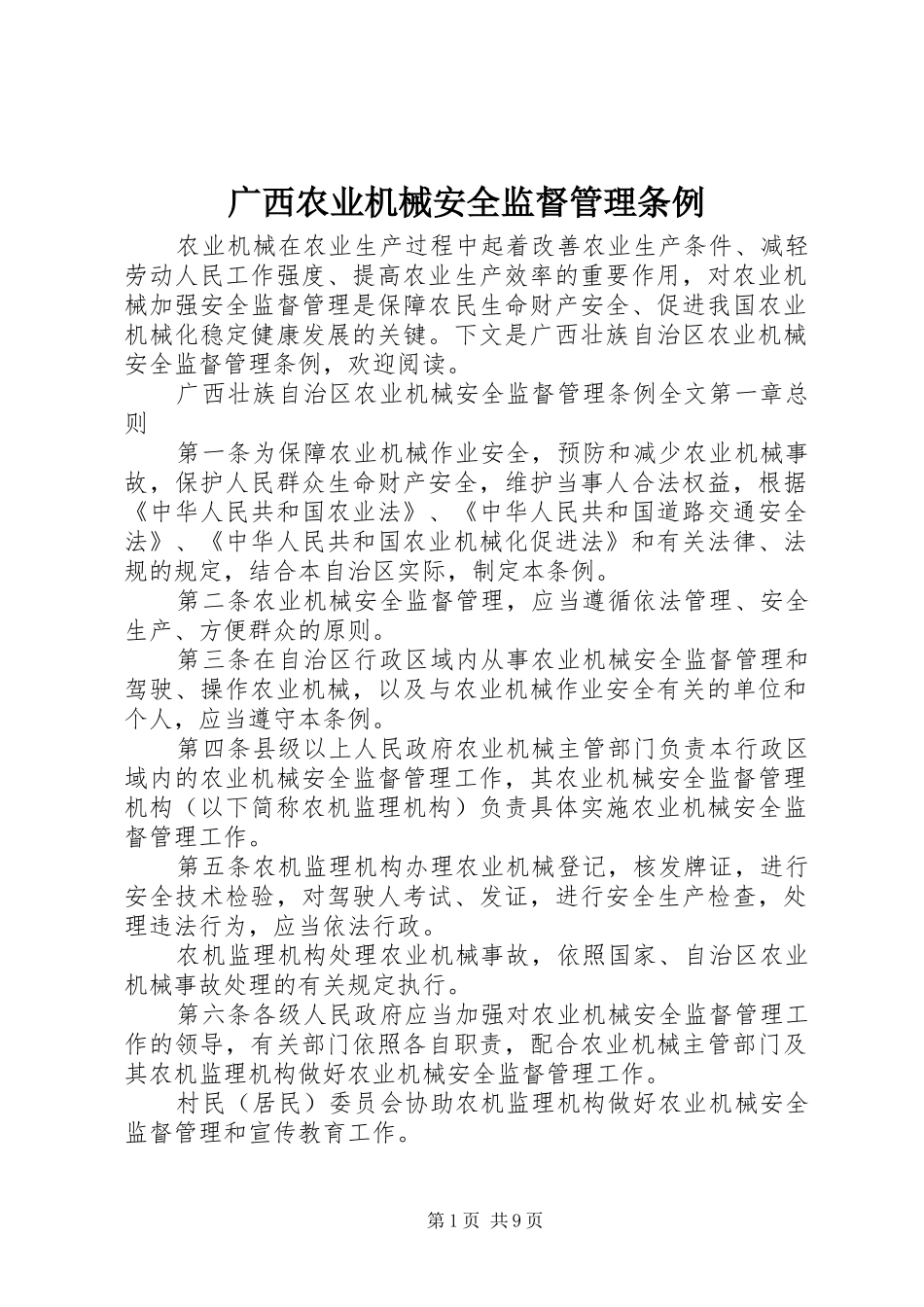 2024年广西农业机械安全监督管理条例_第1页