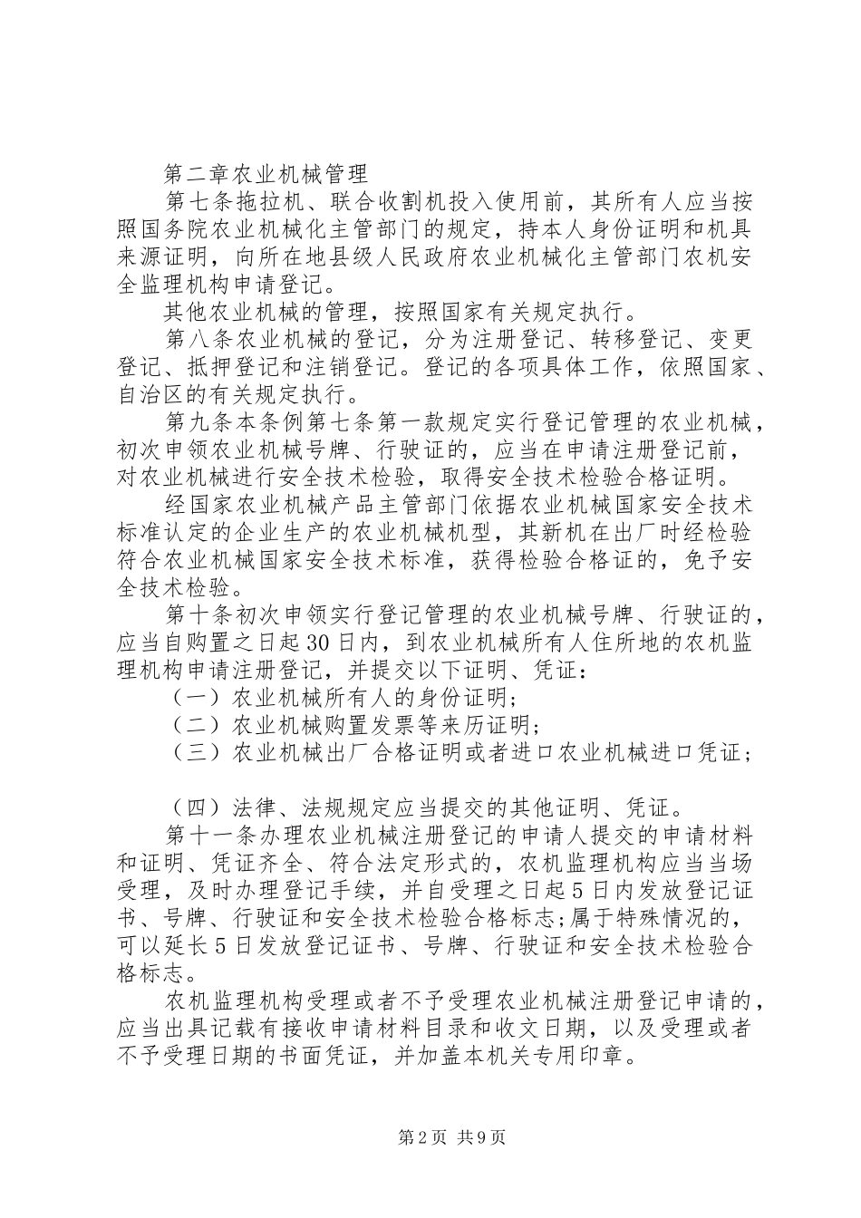 2024年广西农业机械安全监督管理条例_第2页