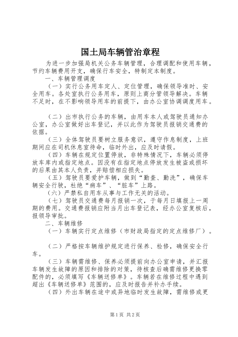 2024年国土局车辆管治章程_第1页
