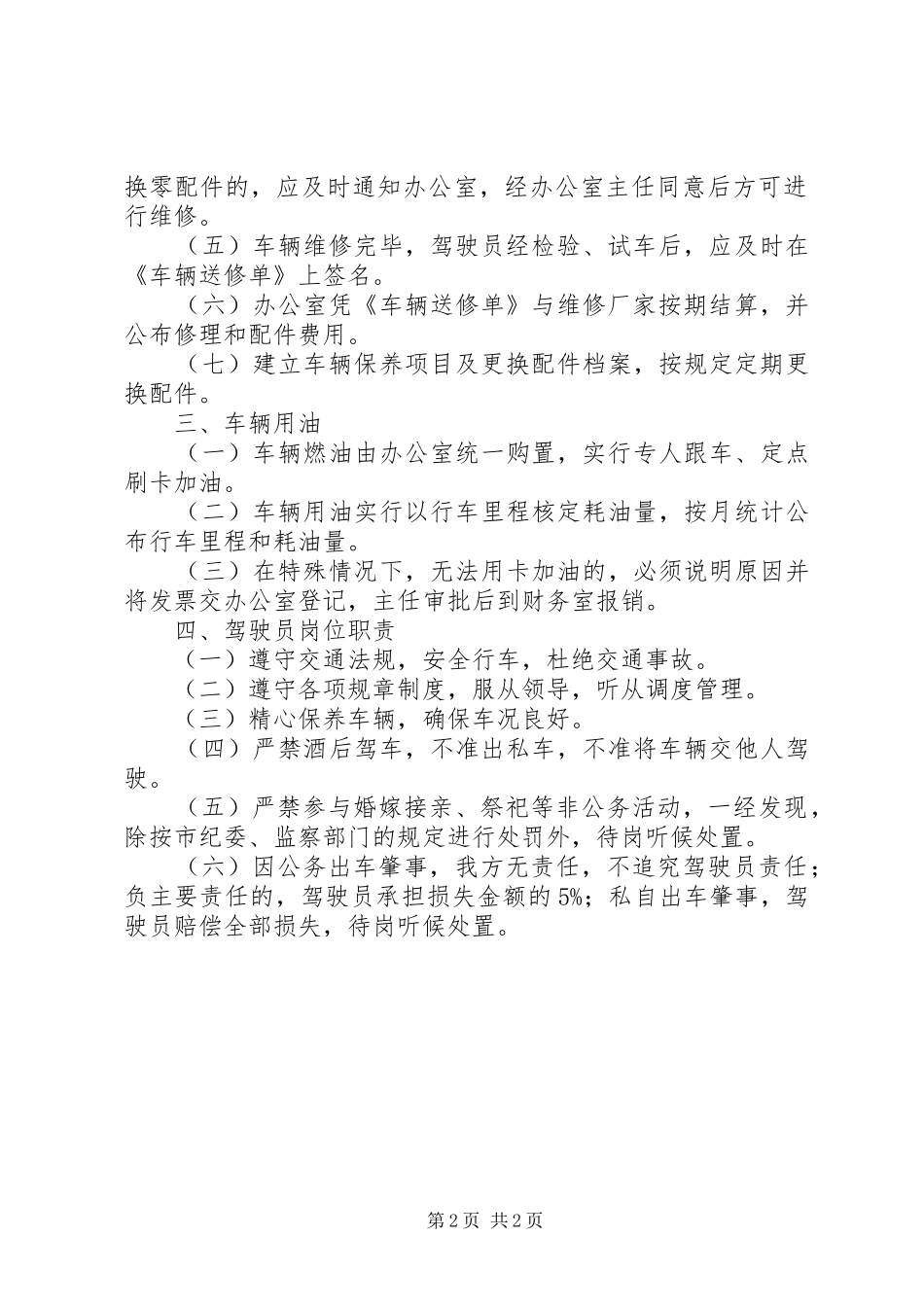 2024年国土局车辆管治章程_第2页