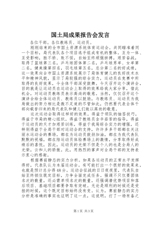 2024年国土局成果报告会讲话