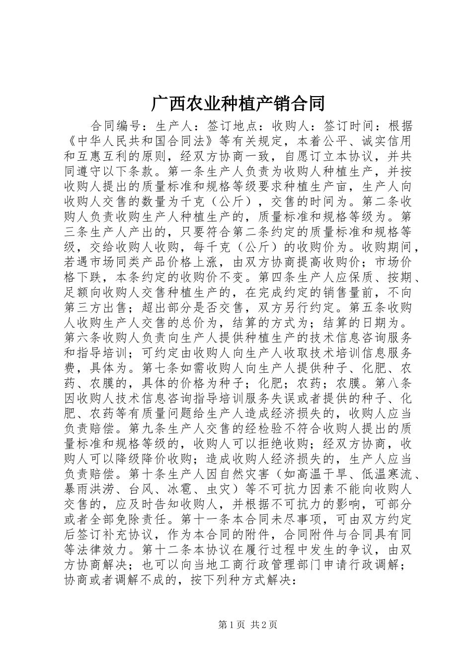 2024年广西农业种植产销合同_第1页