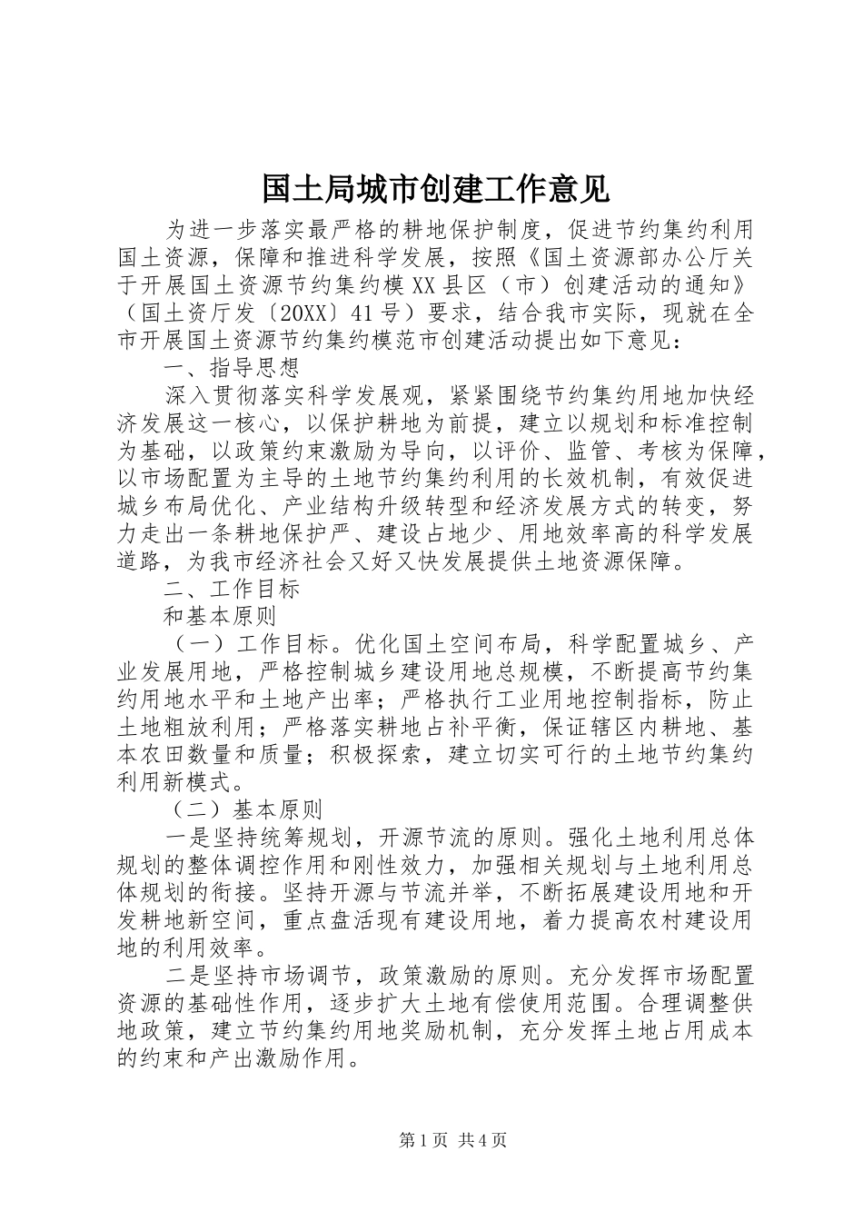 2024年国土局城市创建工作意见_第1页