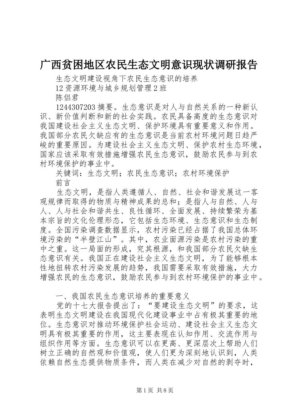 2024年广西贫困地区农民生态文明意识现状调研报告_第1页