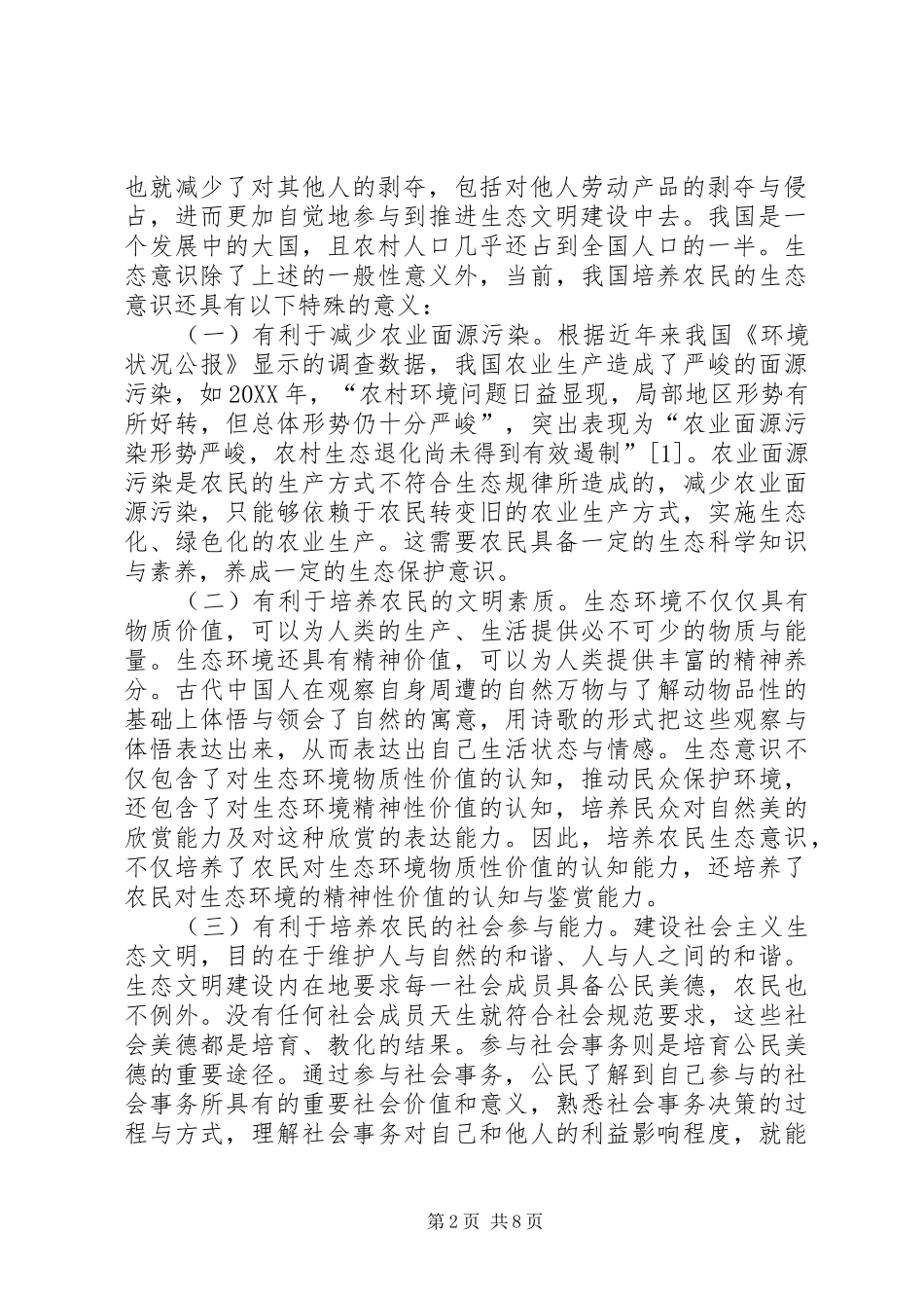 2024年广西贫困地区农民生态文明意识现状调研报告_第2页