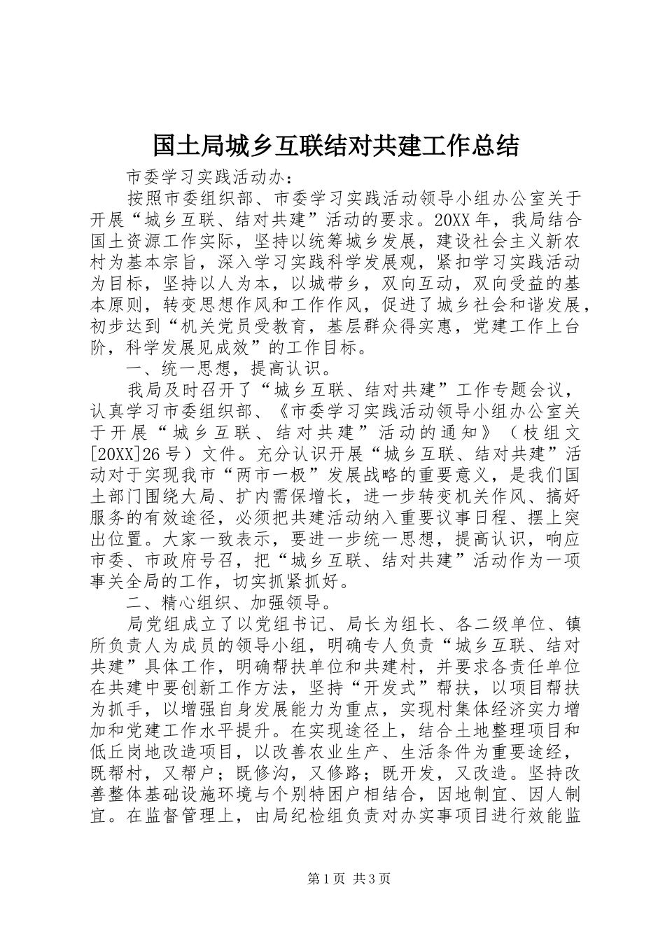 2024年国土局城乡互联结对共建工作总结_第1页