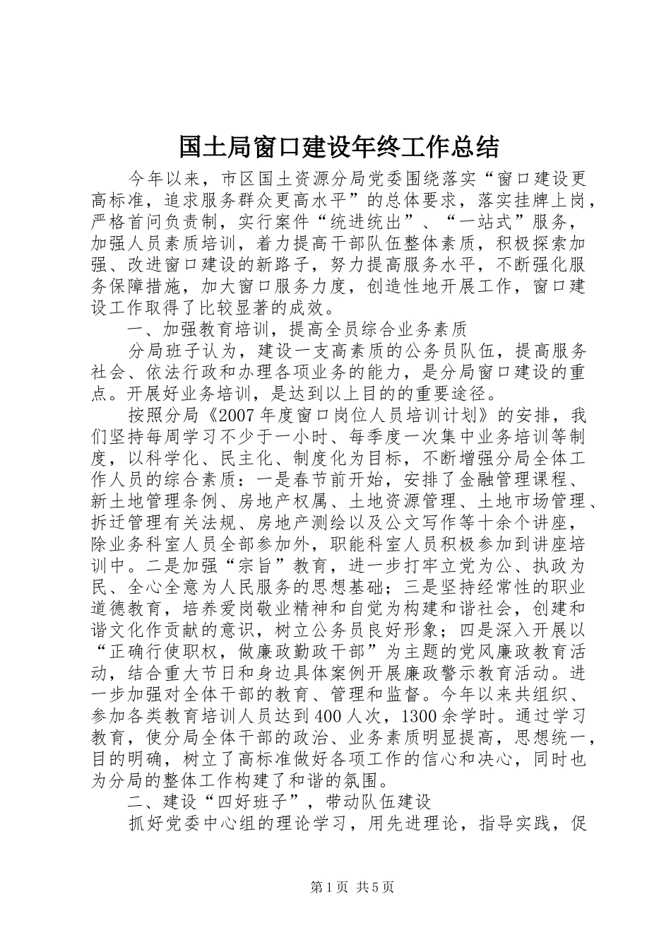 2024年国土局窗口建设年终工作总结_第1页