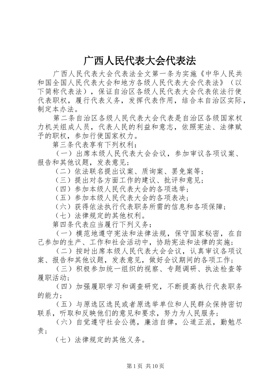 2024年广西人民代表大会代表法_第1页