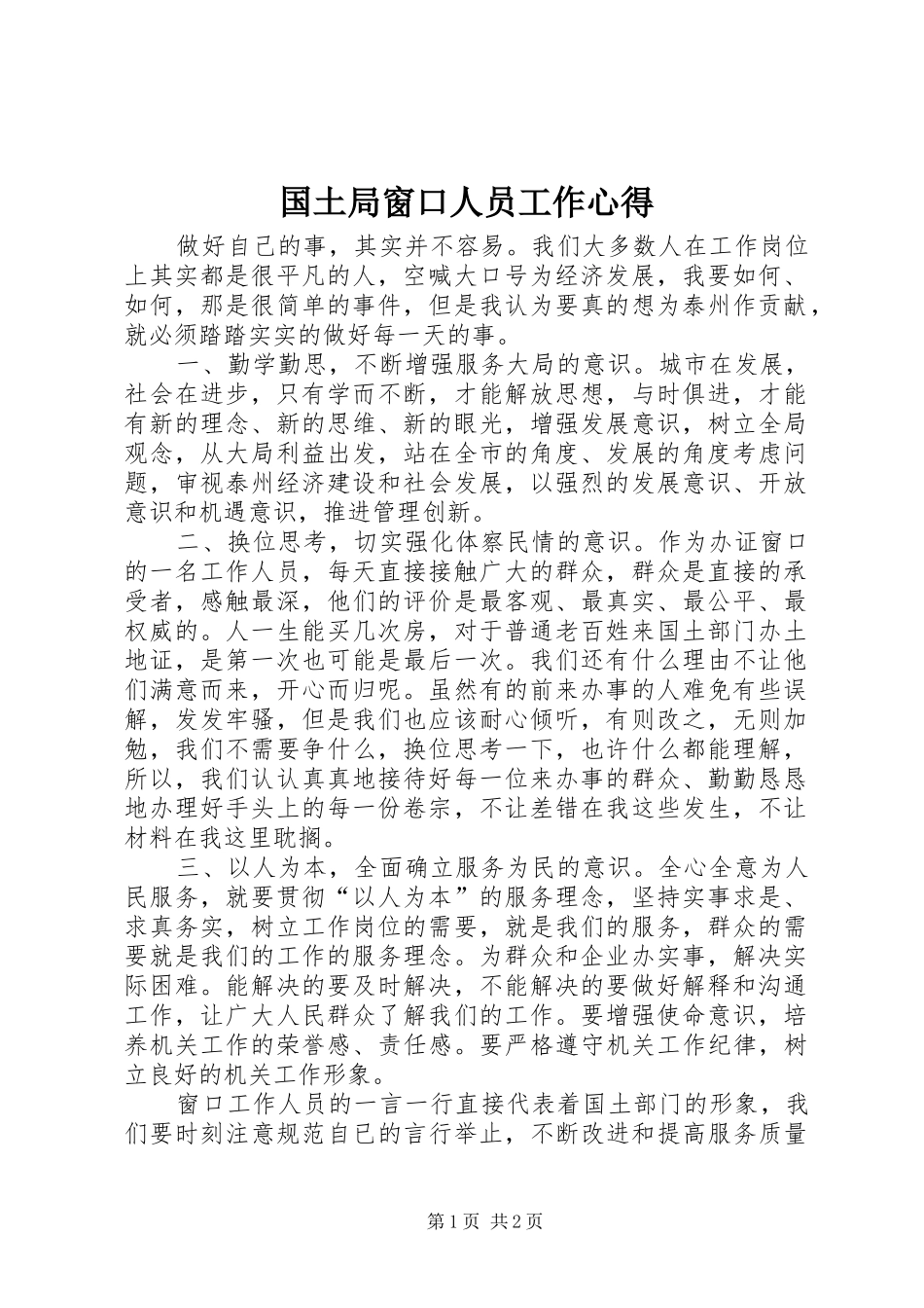 2024年国土局窗口人员工作心得_第1页