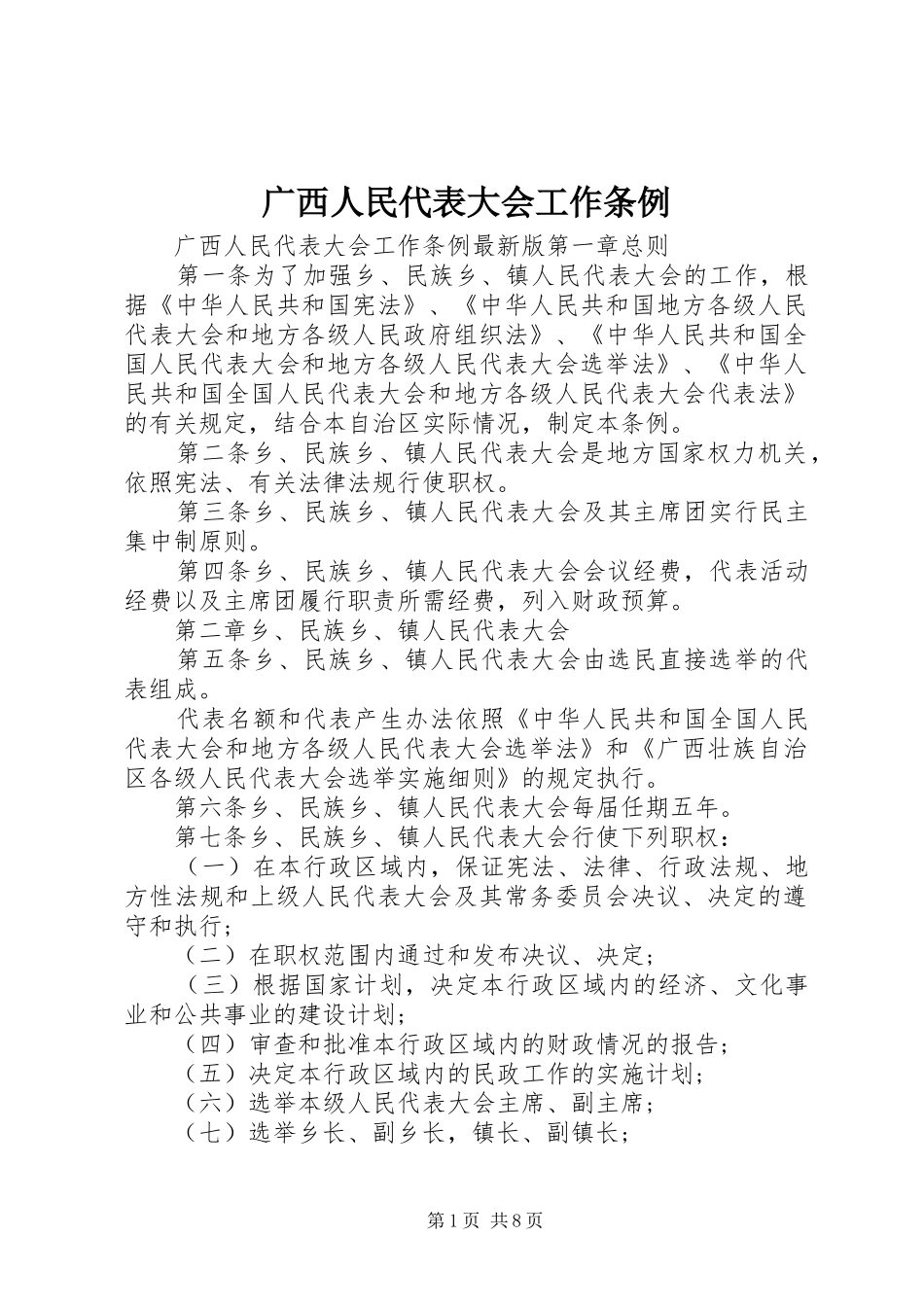 2024年广西人民代表大会工作条例_第1页