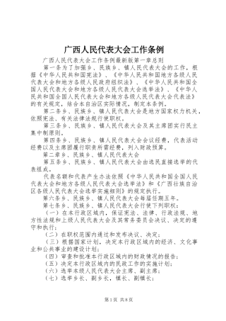 2024年广西人民代表大会工作条例